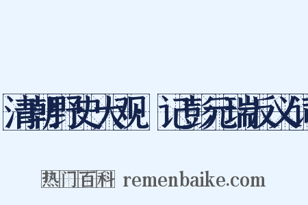 清朝野史大观·记彭元瑞反义词是什么意思的图片